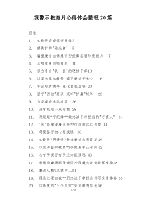 观警示教育片心得体会整理20篇