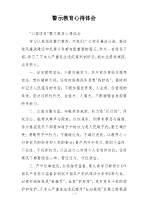 警示教育心得体会