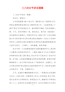 三八妇女节讲话通稿