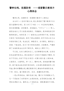 警钟长鸣，拒腐防变  ——观看警示教育片心得体会