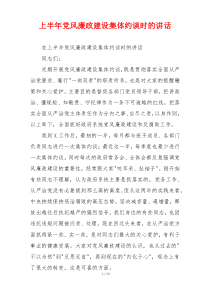 上半年党风廉政建设集体约谈时的讲话