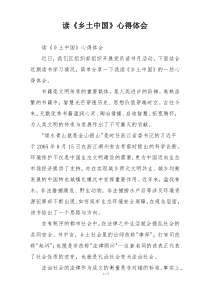 读《乡土中国》心得体会