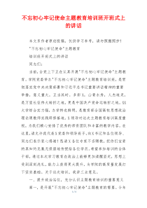 不忘初心牢记使命主题教育培训班开班式上的讲话