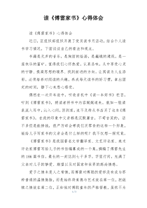 读《傅雷家书》心得体会