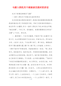 与新入职机关干部座谈交流时的讲话