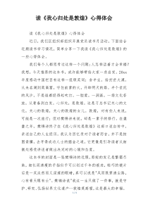 读《我心归处是敦煌》心得体会