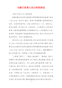 与部门负责人交心时的讲话