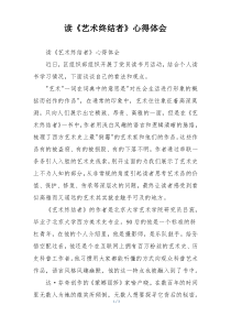 读《艺术终结者》心得体会