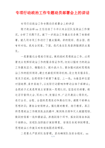 专项行动政治工作专题动员部署会上的讲话