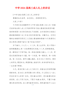 中学2024届高三成人礼上的讲话