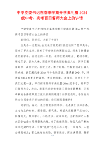 中学党委书记在春季学期开学典礼暨2024级中考、高考百日誓师大会上的讲话