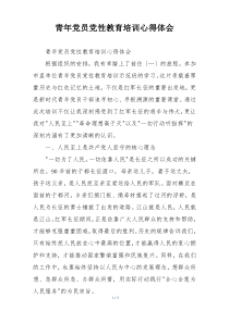 青年党员党性教育培训心得体会