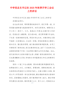 中学党总支书记在2025年秋季开学工会议上的讲话
