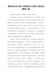 高校本科生支部入党积极分子培训心得体会整理3篇