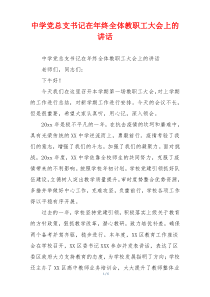 中学党总支书记在年终全体教职工大会上的讲话