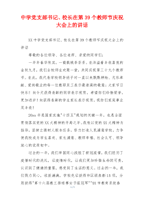 中学党支部书记、校长在第39个教师节庆祝大会上的讲话