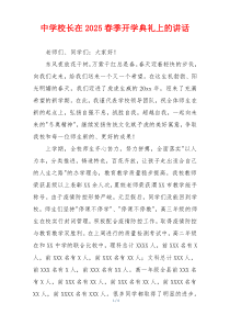 中学校长在2025春季开学典礼上的讲话
