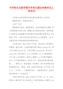 中学校长在新学期开学典礼暨全体教师会上的讲话