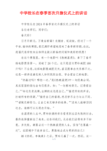中学校长在春季首次升旗仪式上的讲话