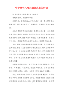 中学第十八周升旗仪式上的讲话