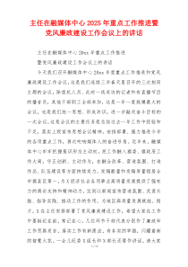 主任在融媒体中心2025年重点工作推进暨党风廉政建设工作会议上的讲话