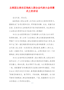 主席团主席在区残疾人联合会代表大会闭幕式上的讲话