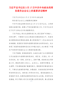 习近平总书记在3月17日中共中央政治局常务委员会会议上的重要讲话精神