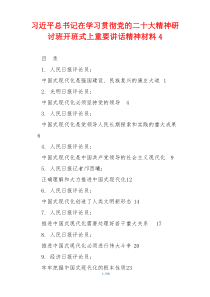 习近平总书记在学习贯彻党的二十大精神研讨班开班式上重要讲话精神材料4