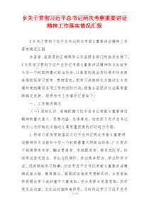 乡关于贯彻习近平总书记两次考察重要讲话精神工作落实情况汇报