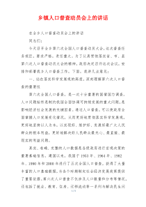乡镇人口普查动员会上的讲话