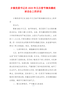 乡镇党委书记在2025年元旦春节集体廉政谈话会上的讲话