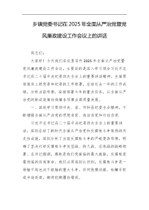 乡镇党委书记在2025年全面从严治党暨党风廉政建设工作会议上的讲话