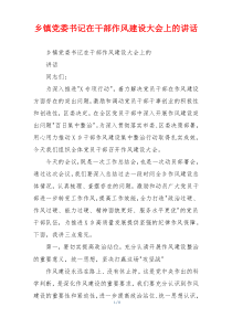 乡镇党委书记在干部作风建设大会上的讲话