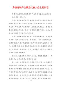 乡镇选举产生镇党代表大会上的讲话
