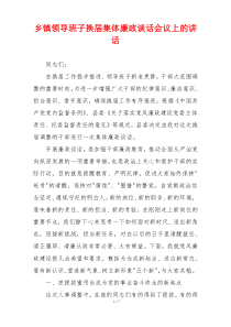 乡镇领导班子换届集体廉政谈话会议上的讲话