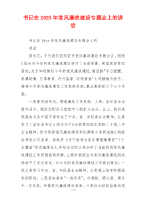书记在2025年党风廉政建设专题会上的讲话