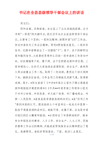 书记在全县县级领导干部会议上的讲话