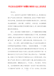 书记在全县领导干部警示教育大会上的讲话