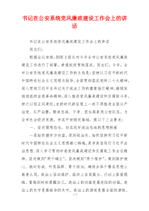 书记在公安系统党风廉政建设工作会上的讲话