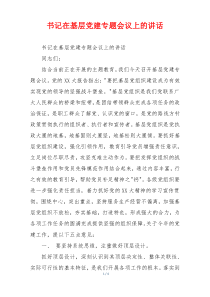 书记在基层党建专题会议上的讲话