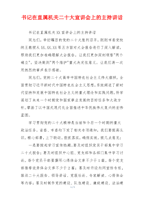 书记在直属机关二十大宣讲会上的主持讲话