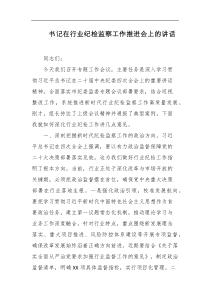 书记在行业纪检监察工作推进会上的讲话