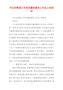 书记在集团公司党风廉政建设工作会上的讲话