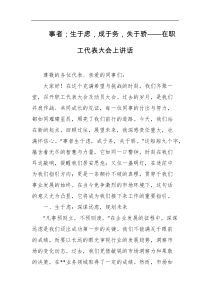 事者生于虑成于务失于骄在职工代表大会上讲话