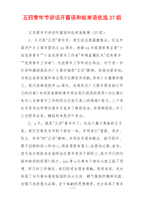 五四青年节讲话开篇语和结束语优选27组