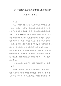 乡长在危房改造动员部署暨人畜分离工作推进会上的讲话