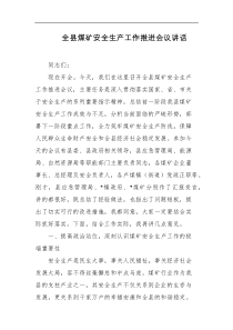 全县煤矿安全生产工作推进会议讲话