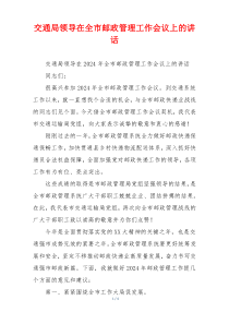 交通局领导在全市邮政管理工作会议上的讲话