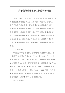 关于做好耕地保护工作的调研报告