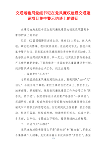 交通运输局党组书记在党风廉政建设交通建设项目集中警示约谈上的讲话